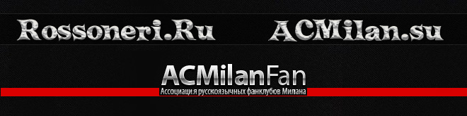 АСМиланФанРу
